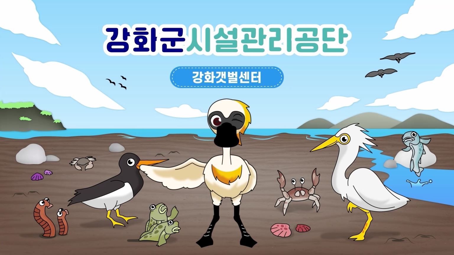 강화군시설관리공단 강화갯벌센터 홍보영상